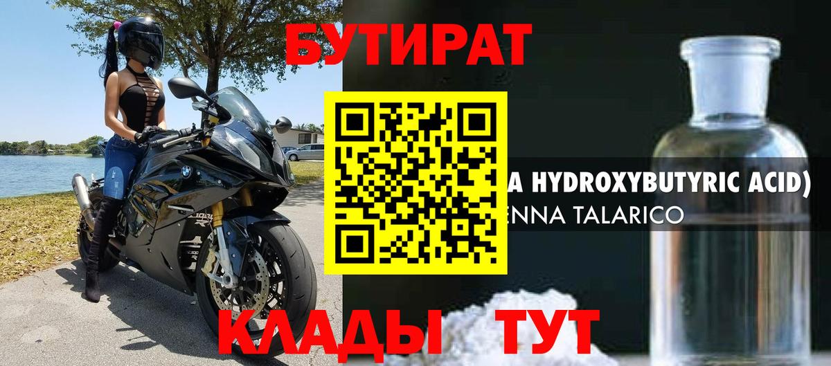 БУТИРАТ 1.4BDO  Бутират  Энгельс 