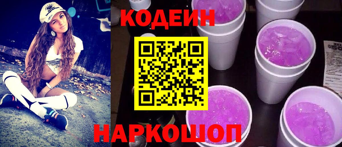 Кодеин Purple Drank  Вход с VPN  Энгельс 