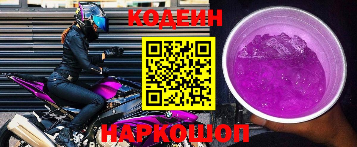 Кодеин Purple Drank  Кодеиновый сироп Lean Purple Drank  Энгельс 